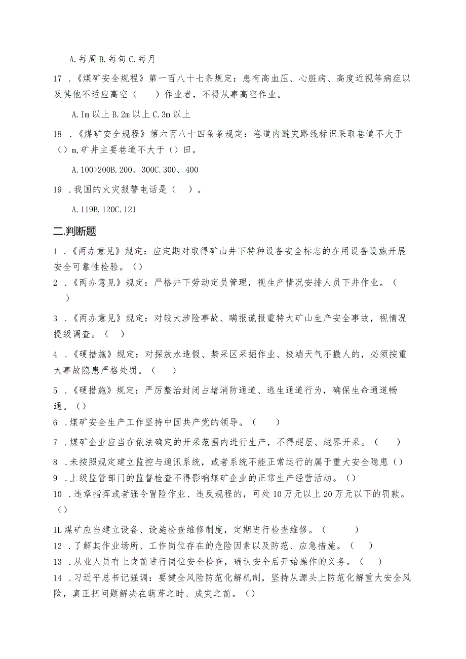 2024年《意见》《硬措施》《条例》复习题及答案.docx_第3页