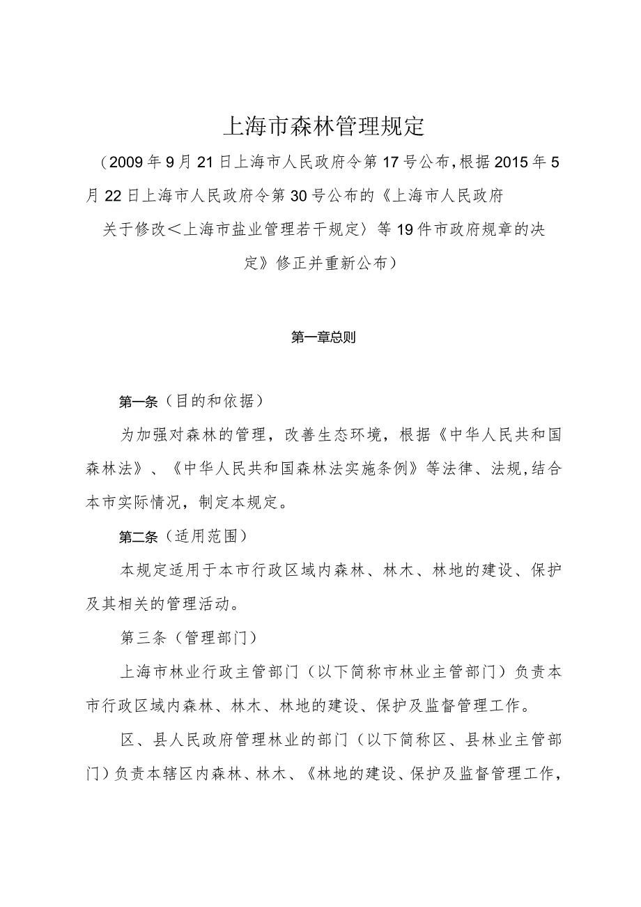 《上海市森林管理规定》（根据2015年5月22日上海市人民政府令第30号修正）.docx_第1页