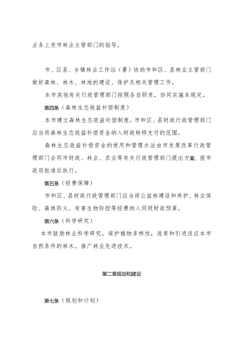 《上海市森林管理规定》（根据2015年5月22日上海市人民政府令第30号修正）.docx_第2页