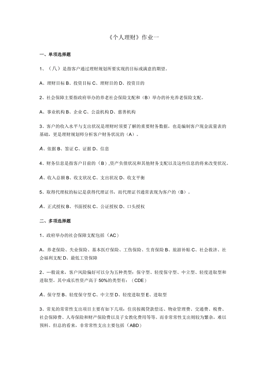 2024个人理财作业1及答案.docx_第1页