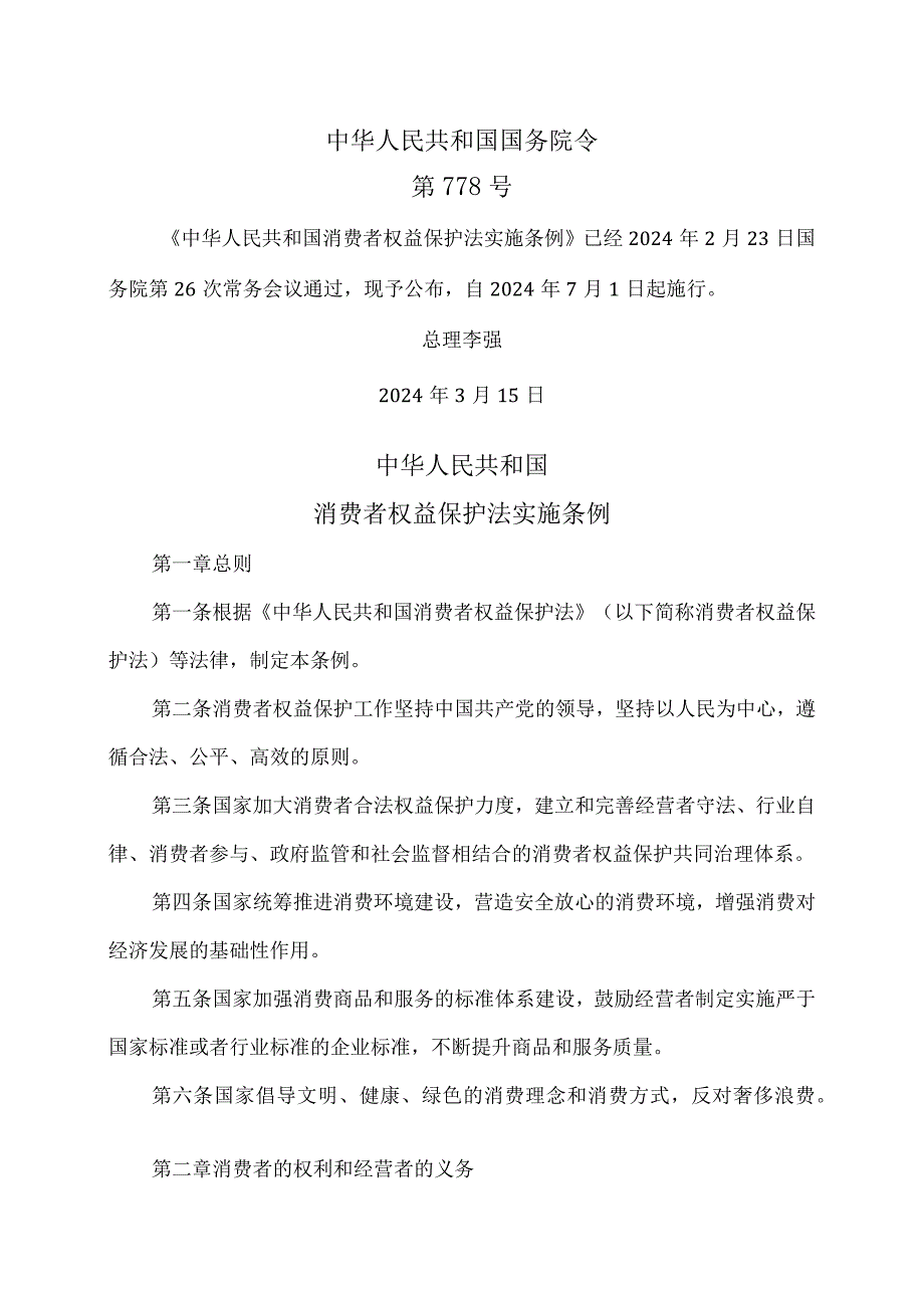 消费者权益保护法实施条例（2024年）.docx_第1页