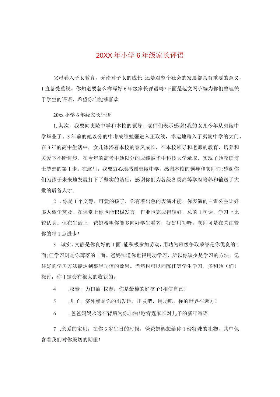 20XX年小学六年级家长评语.docx_第1页