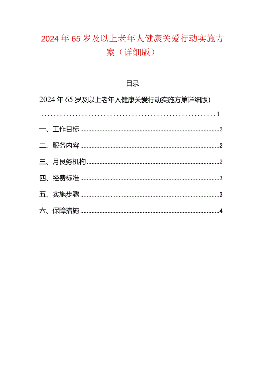 2024年65岁及以上老年人健康关爱行动实施方案.docx_第1页