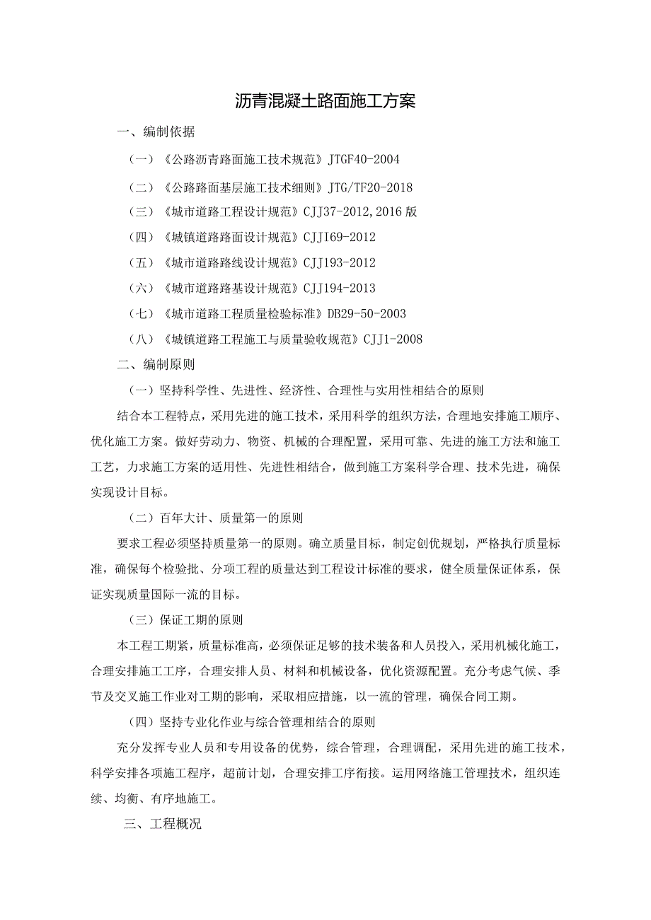 沥青混凝土路面施工方案.docx_第1页