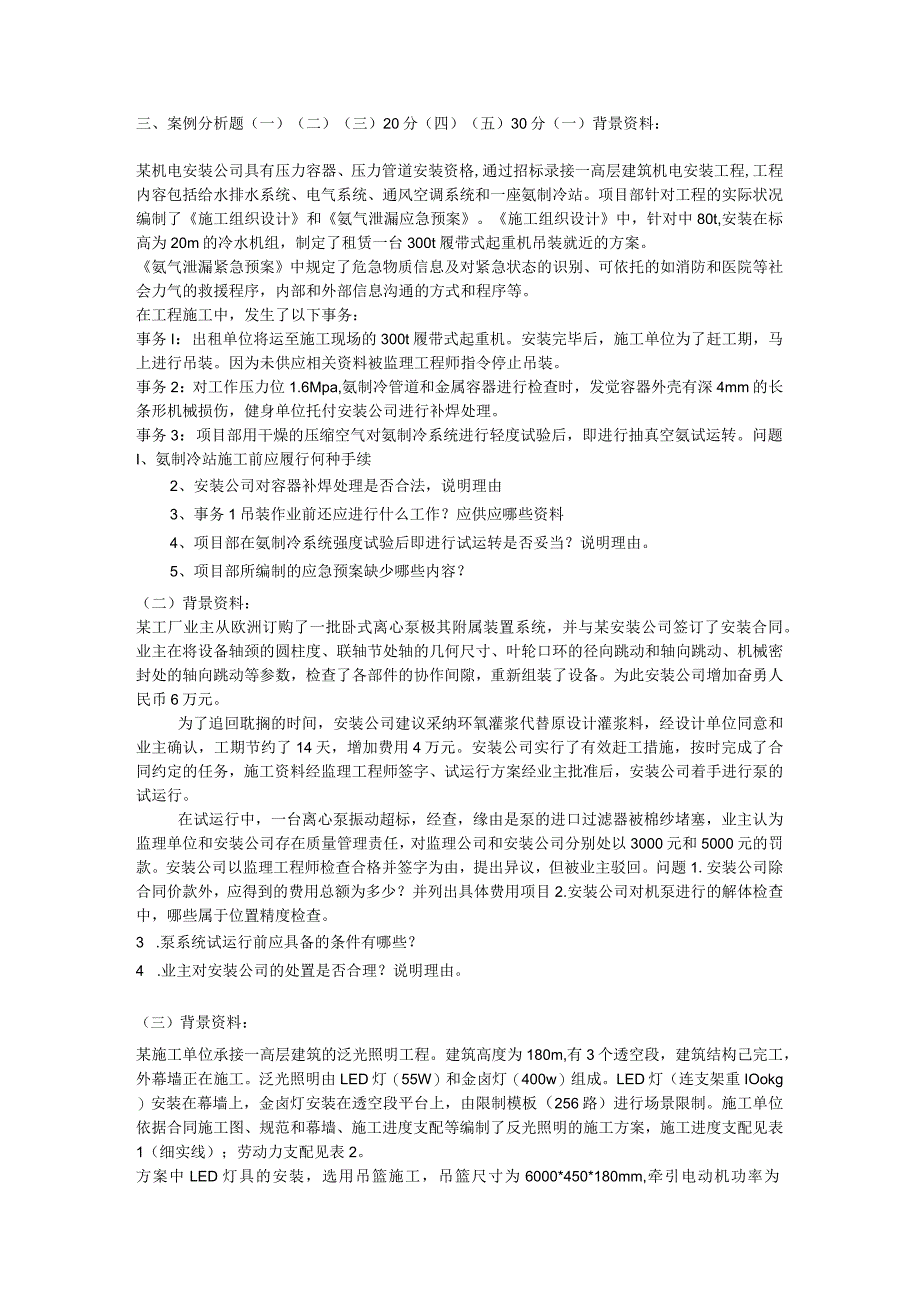 2024-2025一级建造师机电实务真题及答案.docx_第3页