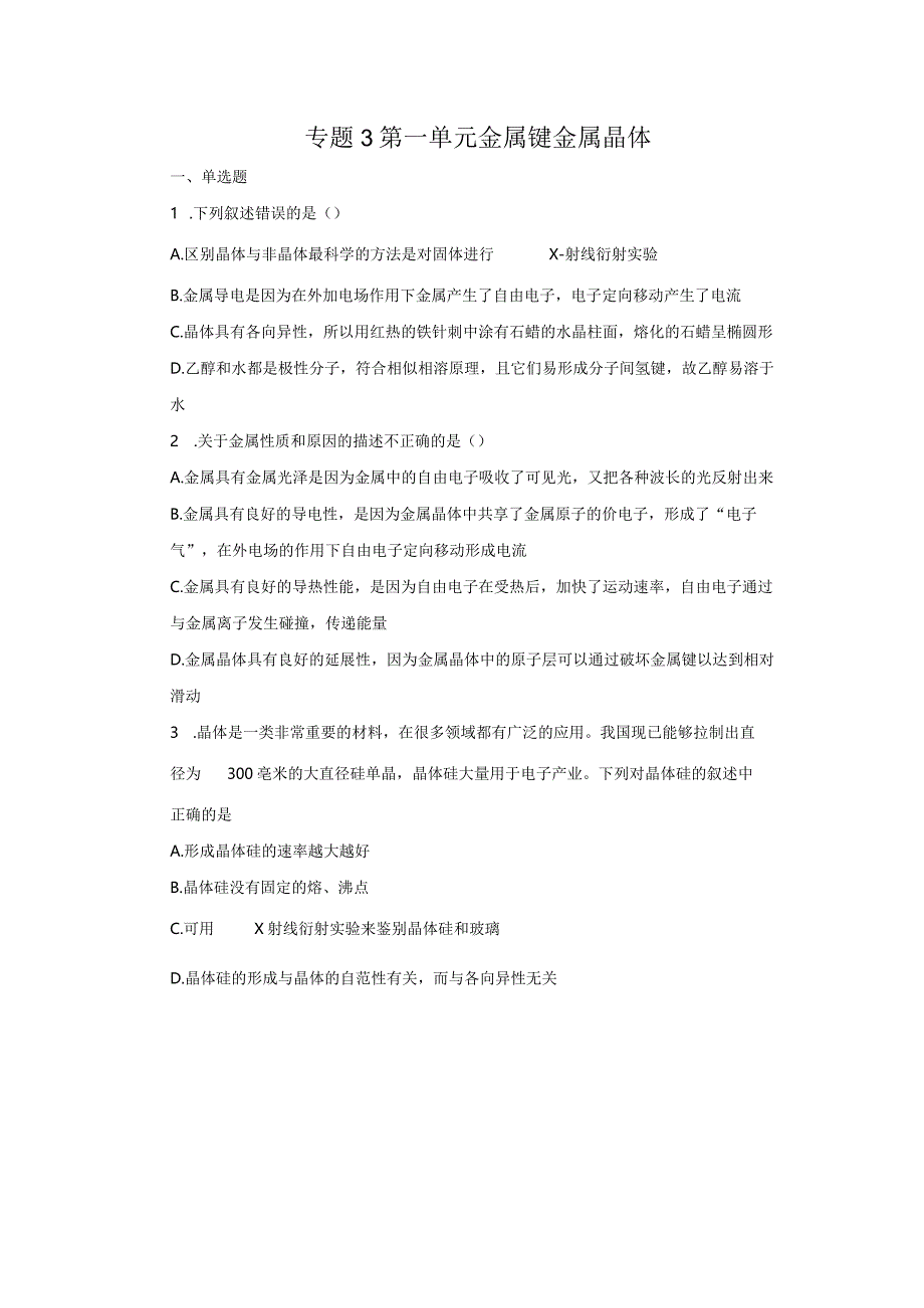 2023-2024学年苏教版新教材选择性必修二专题3第一单元金属键金属晶体作业.docx_第1页