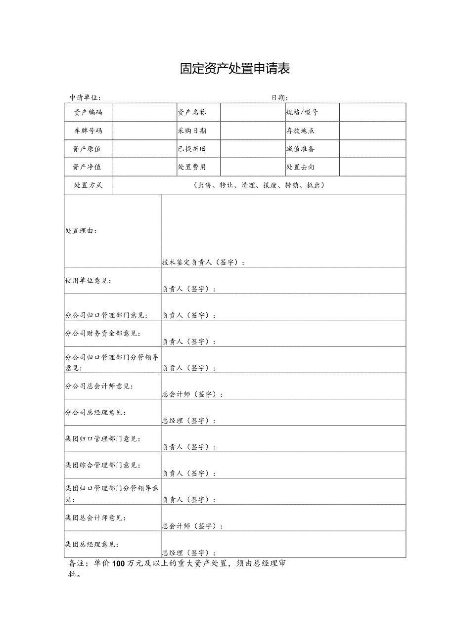 固定资产处置申请表.docx_第1页