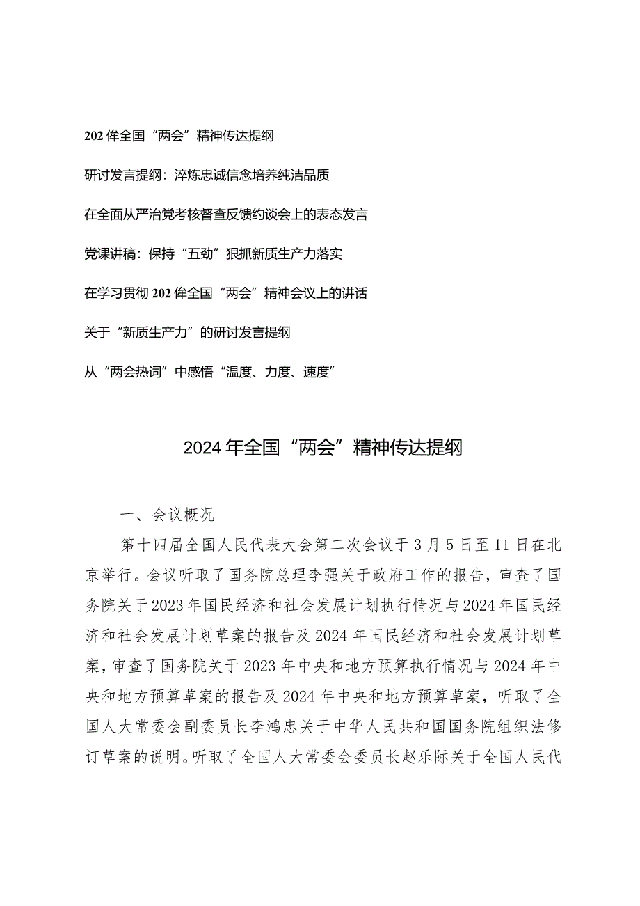 （7篇）2024年全国“两会”精神传达提纲“两会”精神会议上的讲话“新质生产力”的研讨发言提纲.docx_第1页