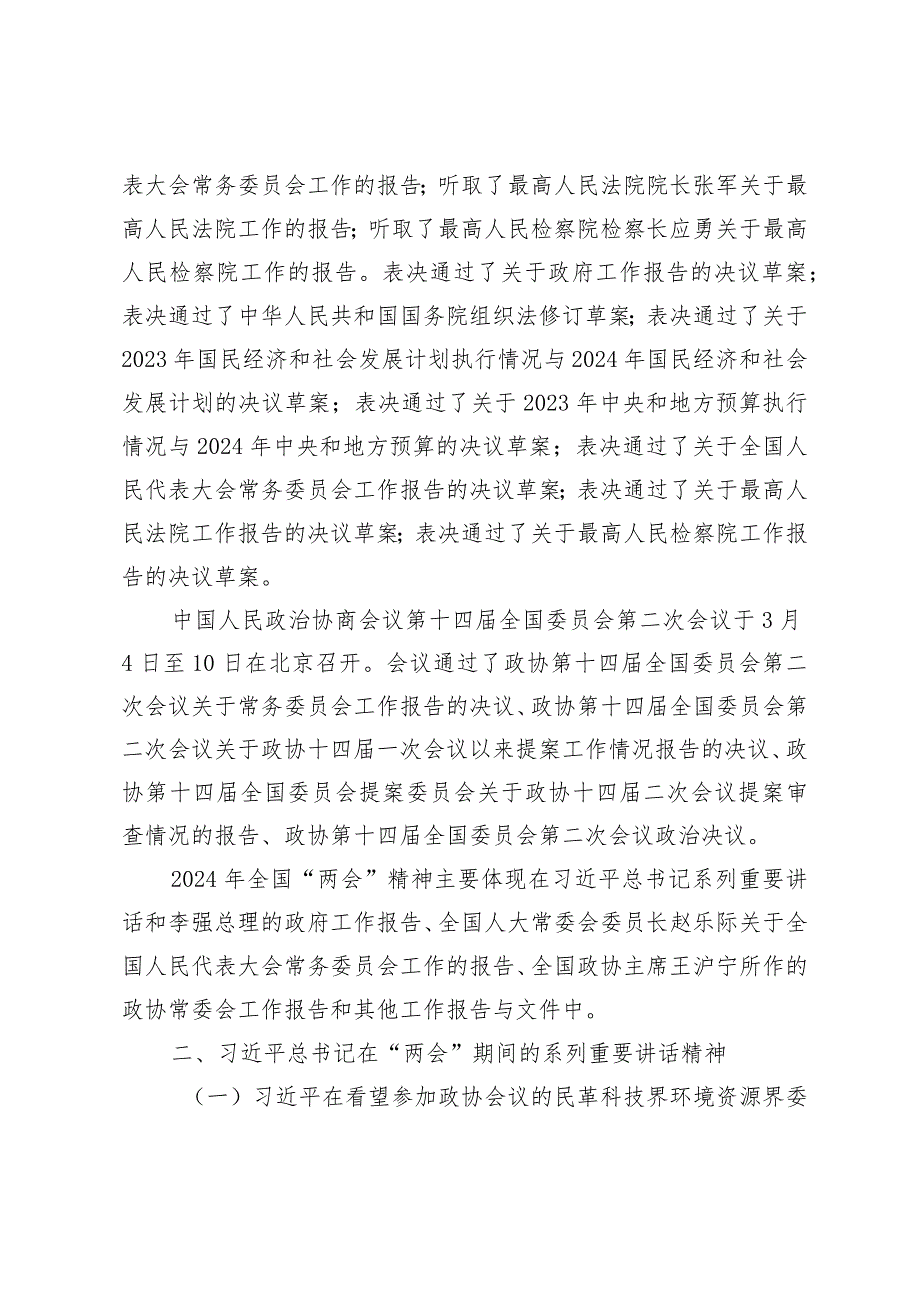 （7篇）2024年全国“两会”精神传达提纲“两会”精神会议上的讲话“新质生产力”的研讨发言提纲.docx_第2页