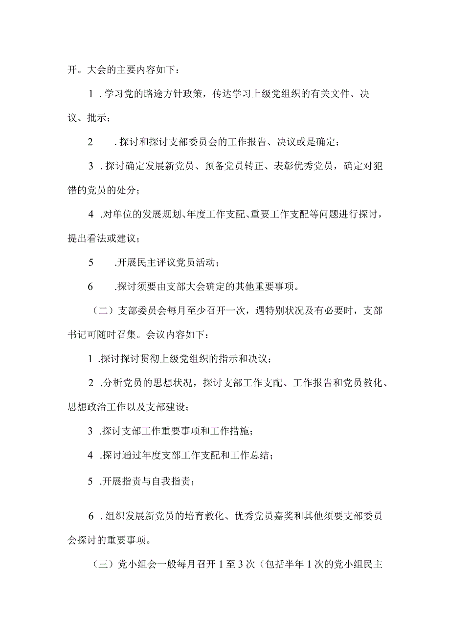 2024党支部三会一课工作计划.docx_第2页