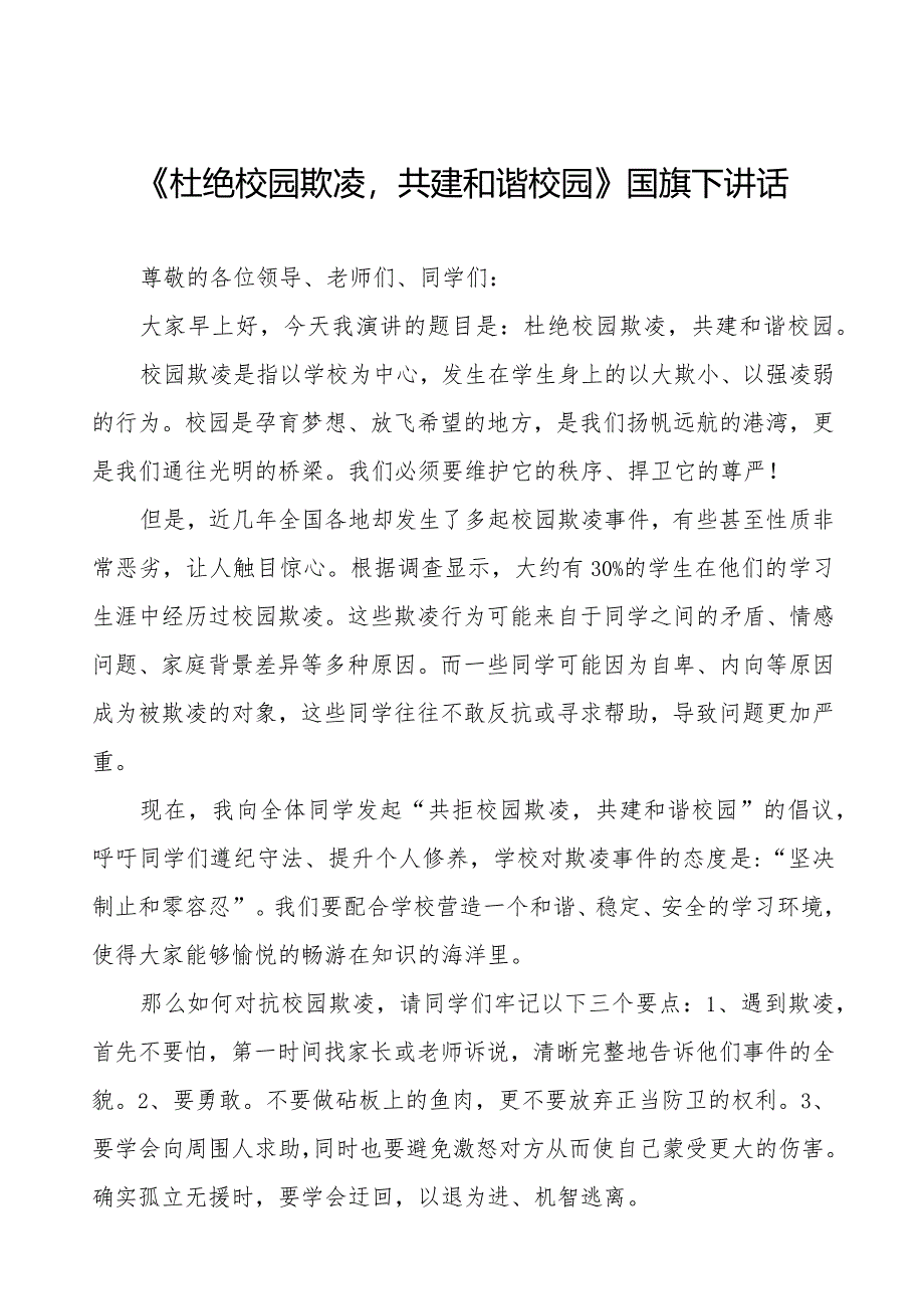 《反对校园欺凌,守护美好青春》预防校园欺凌国旗下讲话等精品样本七篇.docx_第1页