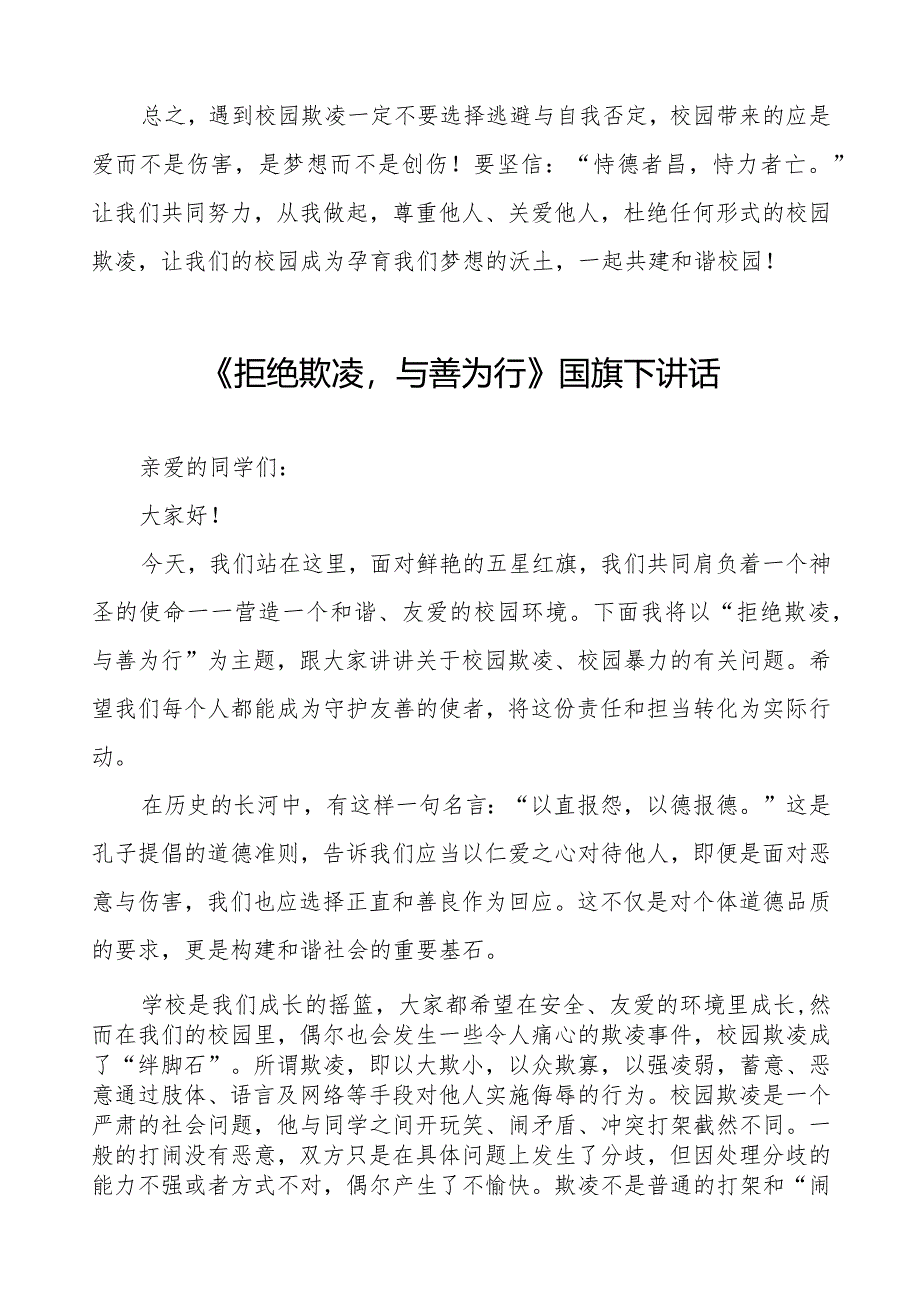 《反对校园欺凌,守护美好青春》预防校园欺凌国旗下讲话等精品样本七篇.docx_第2页