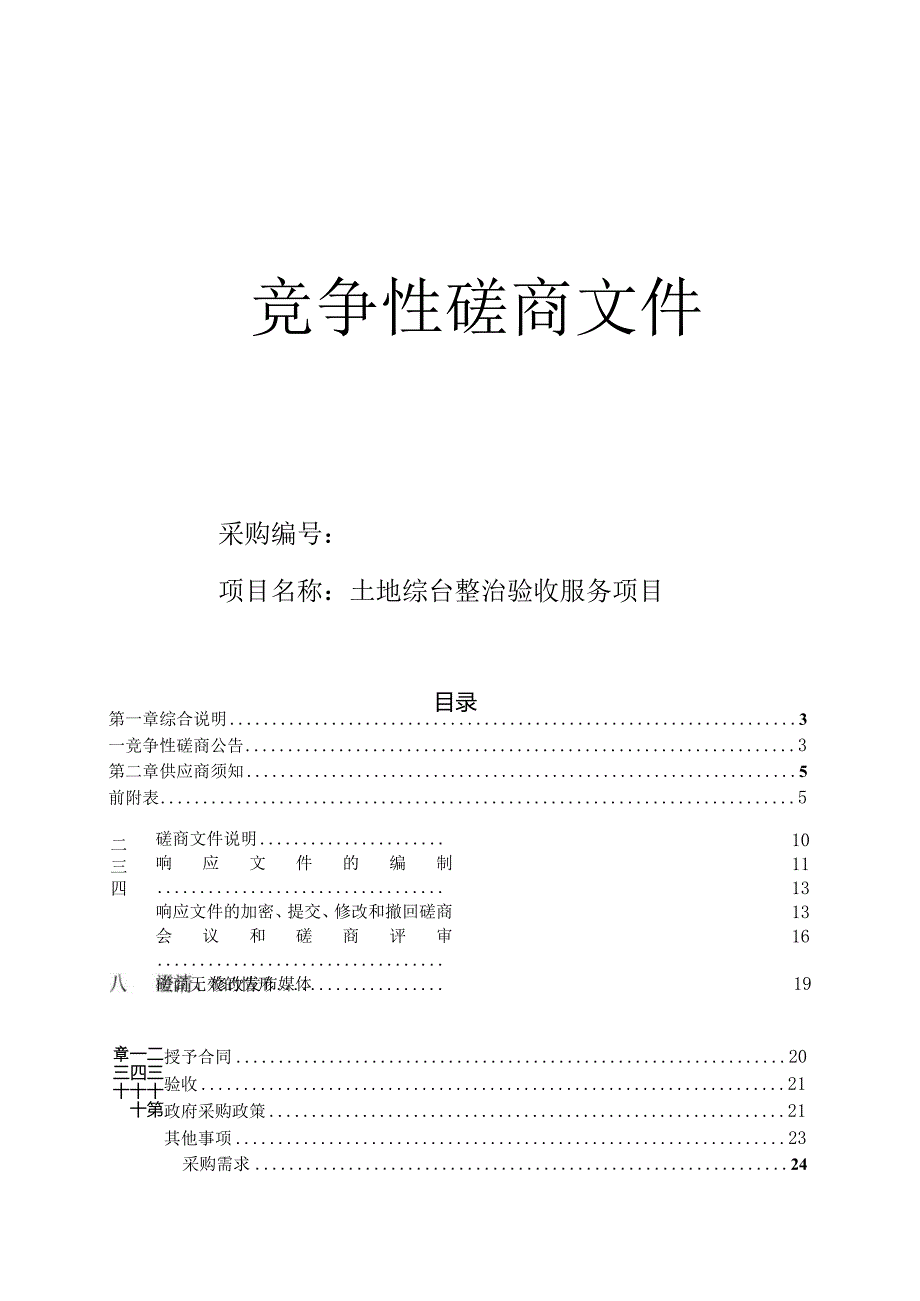 土地综台整治验收服务项目招标文件.docx_第1页