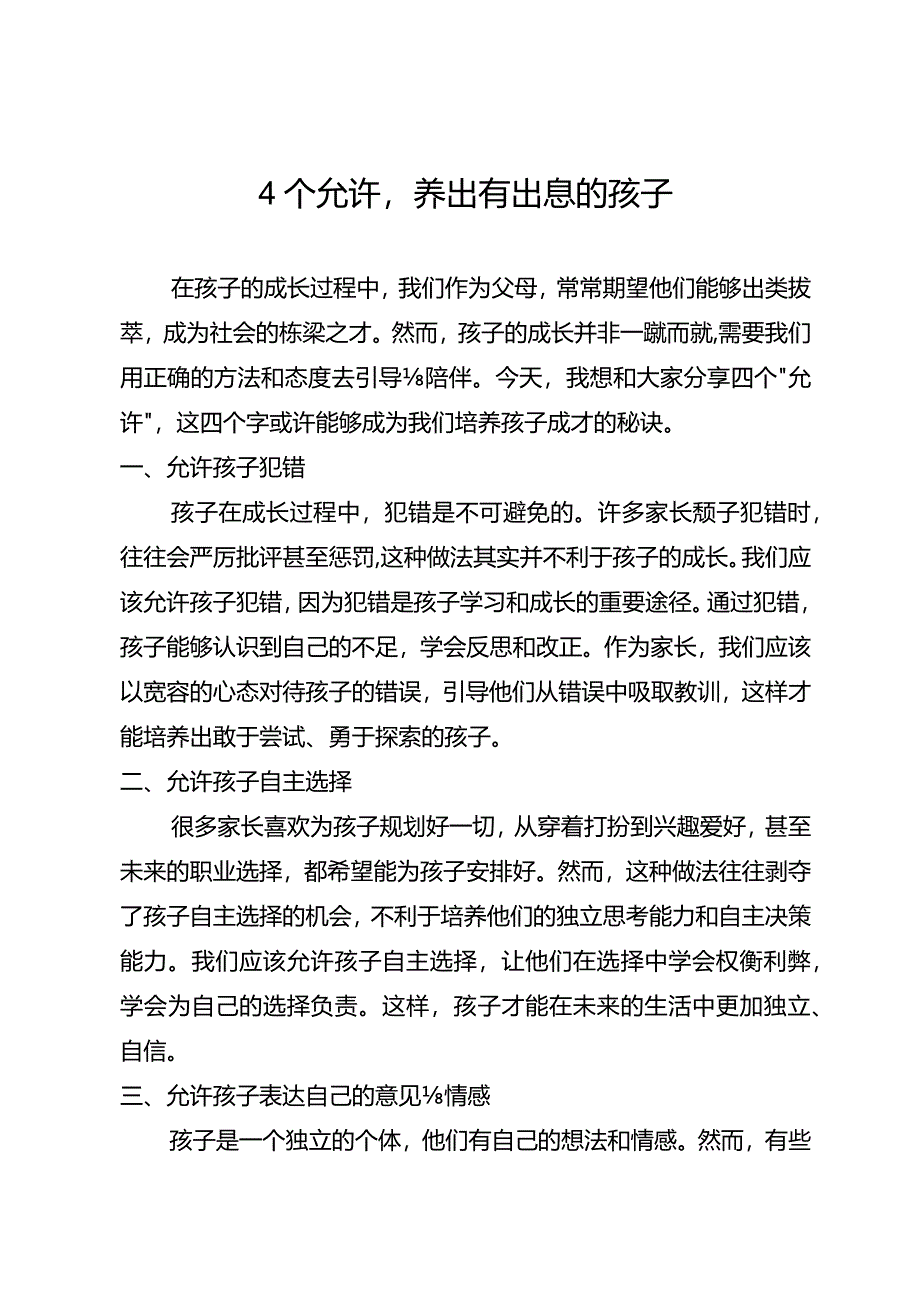 4个允许养出有出息的孩子.docx_第1页