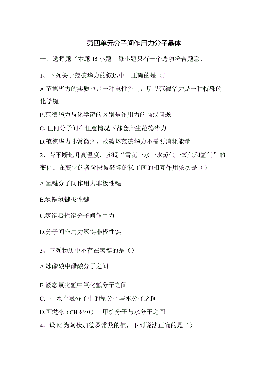 2023-2024学年苏教版新教材选择性必修二专题3第四单元分子间作用力分子晶体作业(4).docx_第1页