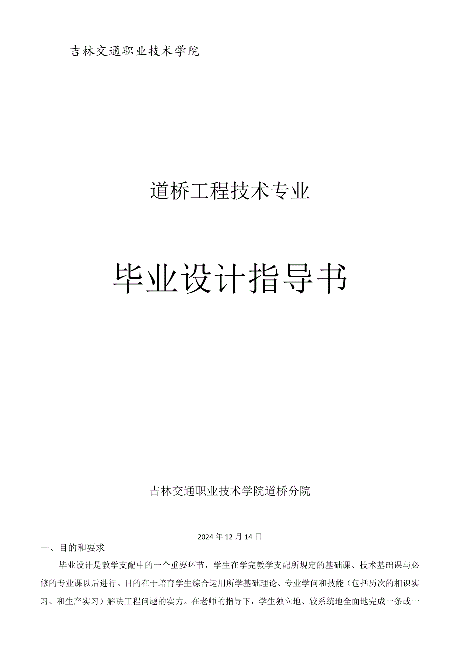 2024道桥工程技术毕业设计指导书.docx_第1页