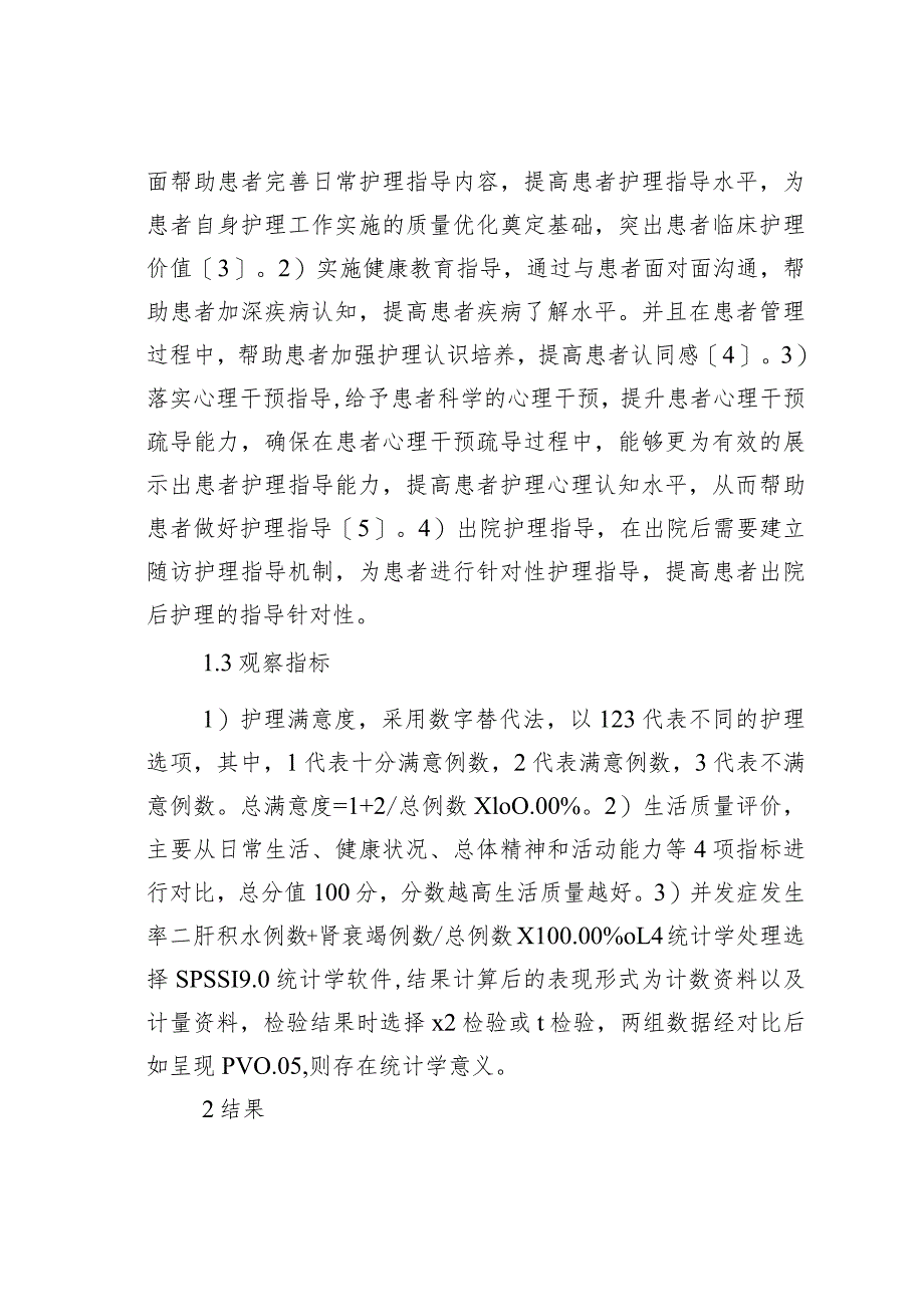 优质护理在肝硬化护理的临床效果.docx_第3页