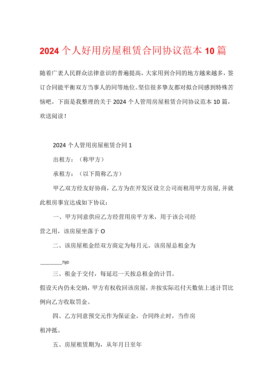 2024个人实用房屋租赁合同协议范本10篇.docx_第1页