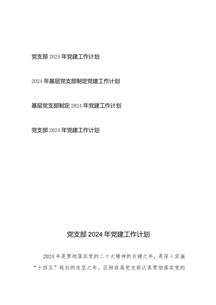 党支部2024年党建工作计划2篇+2024年基层党支部制定党建工作计划2篇.docx_第1页