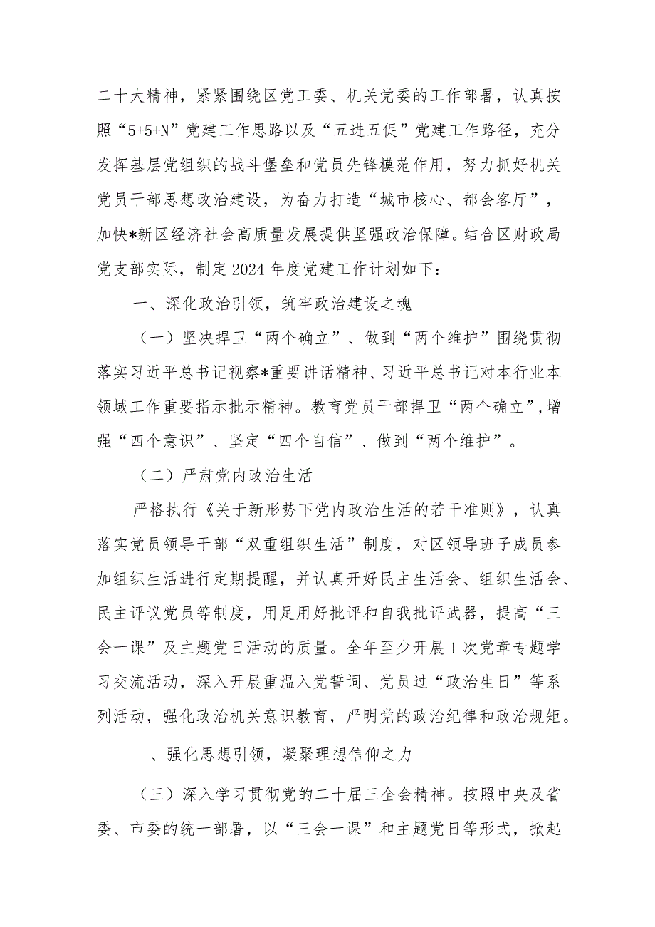 党支部2024年党建工作计划2篇+2024年基层党支部制定党建工作计划2篇.docx_第2页