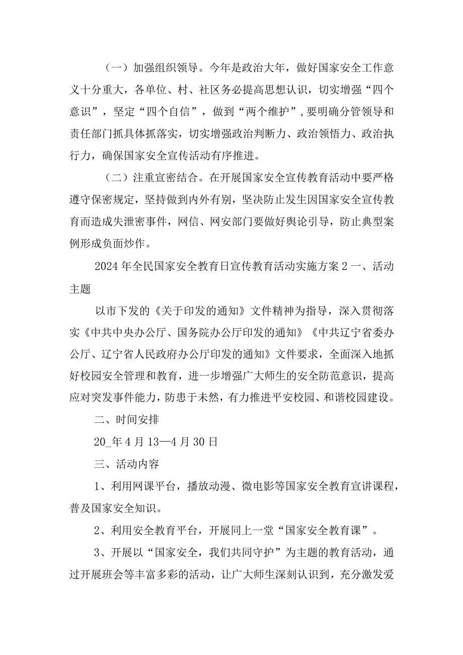 2024年全民国家安全教育日宣传教育活动实施方案6篇.docx_第3页