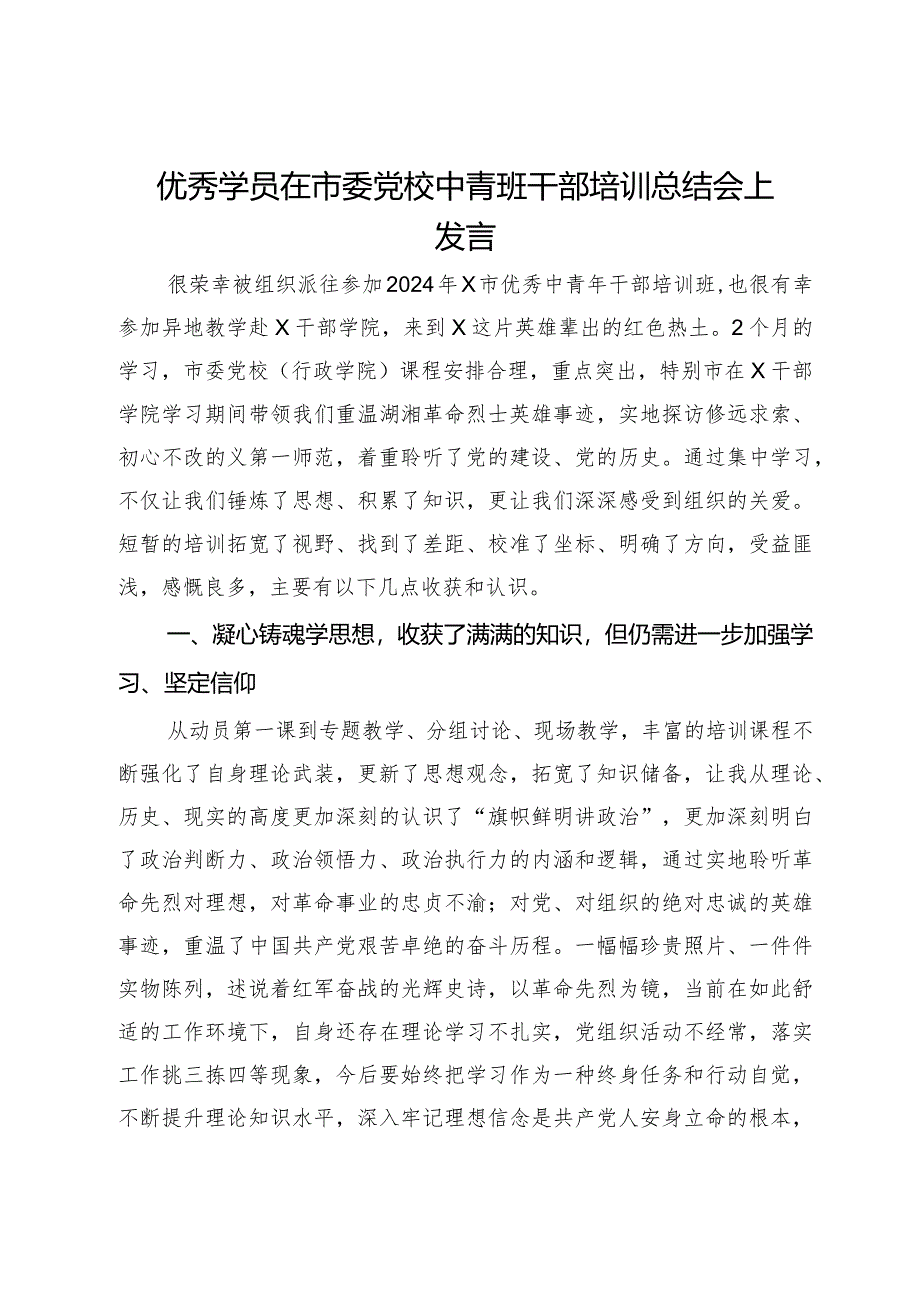 优秀学员在市委党校中青班干部培训总结会上发言.docx_第1页