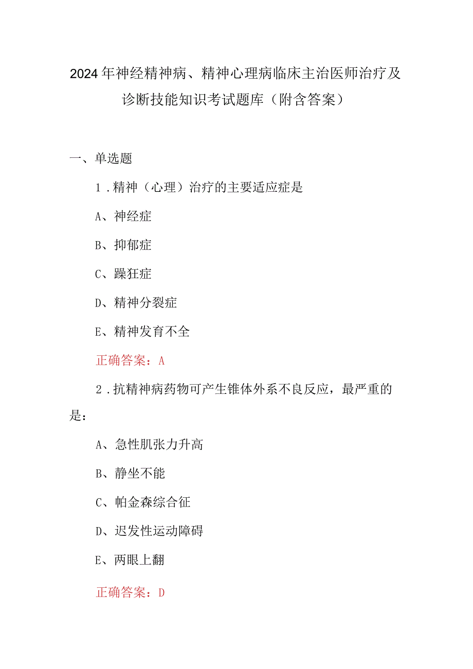 2024年神经精神病、精神心理病临床主治医师治疗及诊断技能知识考试题库（附含答案）.docx_第1页