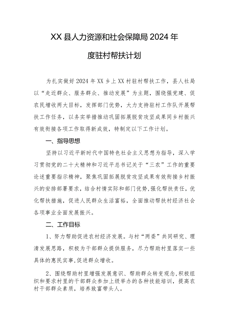 县人力资源和社会保障局2024年度驻村帮扶计划.docx_第1页