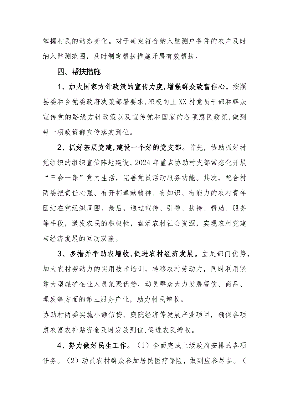 县人力资源和社会保障局2024年度驻村帮扶计划.docx_第3页