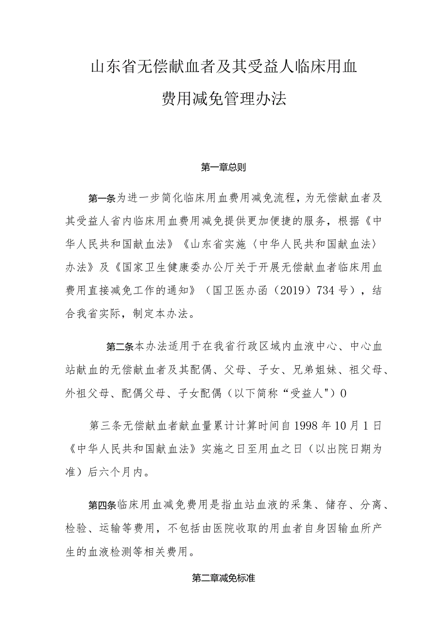 《山东省无偿献血者及其受益人临床用血费用减免管理办法》全文及解读.docx_第1页