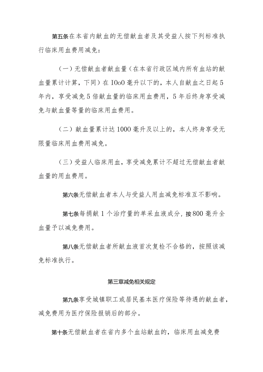 《山东省无偿献血者及其受益人临床用血费用减免管理办法》全文及解读.docx_第2页