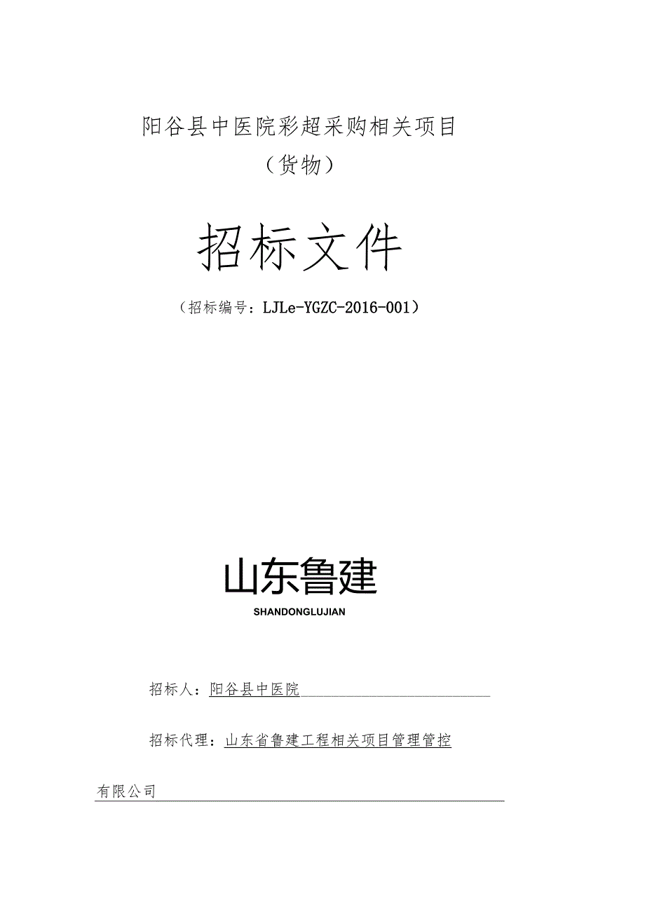 XX医院彩超采购项目招标文件.docx_第1页