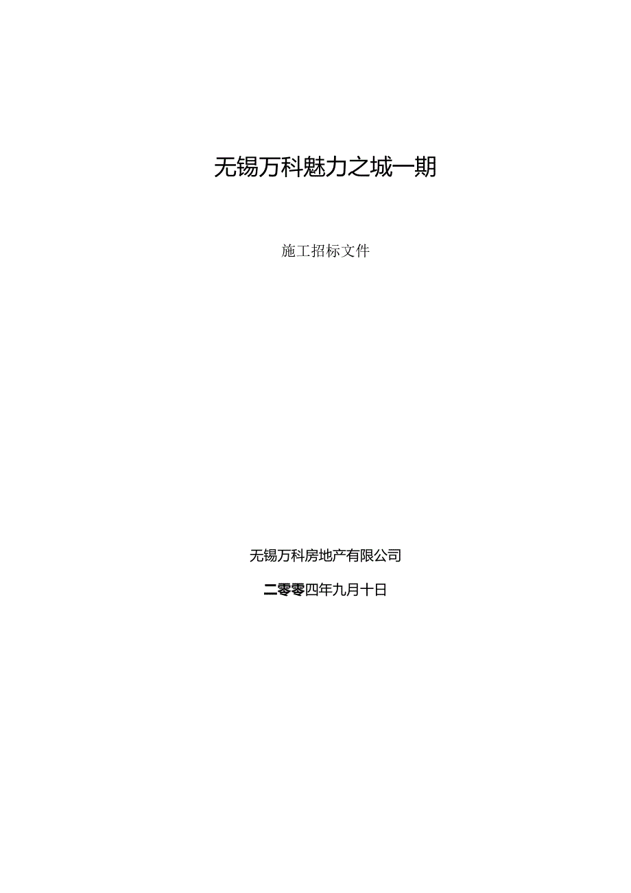 XX地产魅力之城一期施工招标文件.docx_第1页