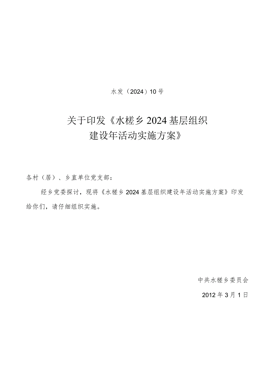 2024基层组织建设年活动实施方案(定).docx_第1页