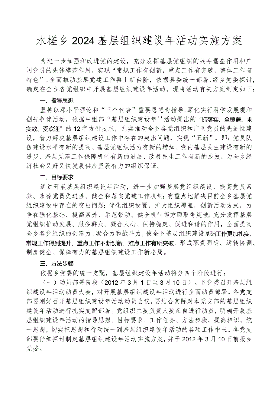 2024基层组织建设年活动实施方案(定).docx_第2页