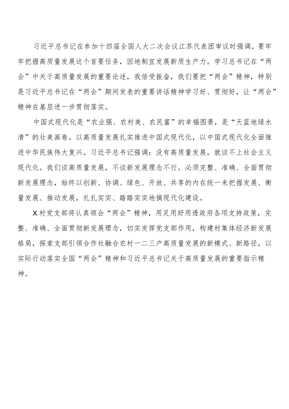 村党支部书记学习2024年全国两会精神研讨发言材料（3篇）.docx_第2页