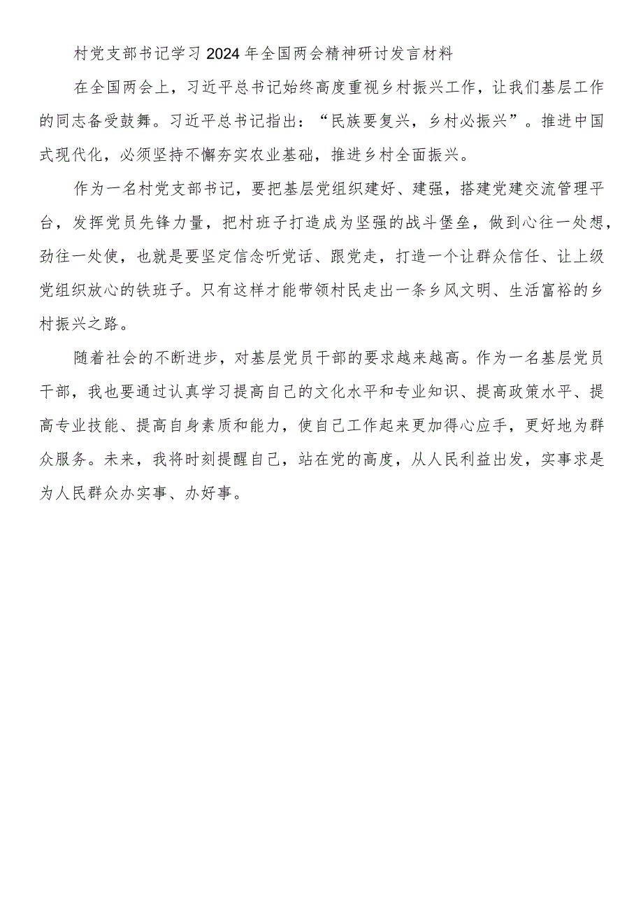 村党支部书记学习2024年全国两会精神研讨发言材料（3篇）.docx_第3页