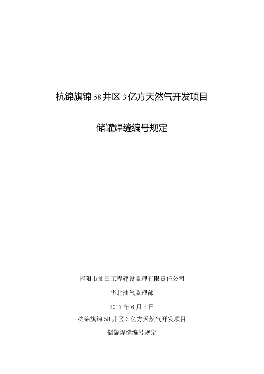 储罐焊缝探伤编号规定2014.6.7.docx_第1页