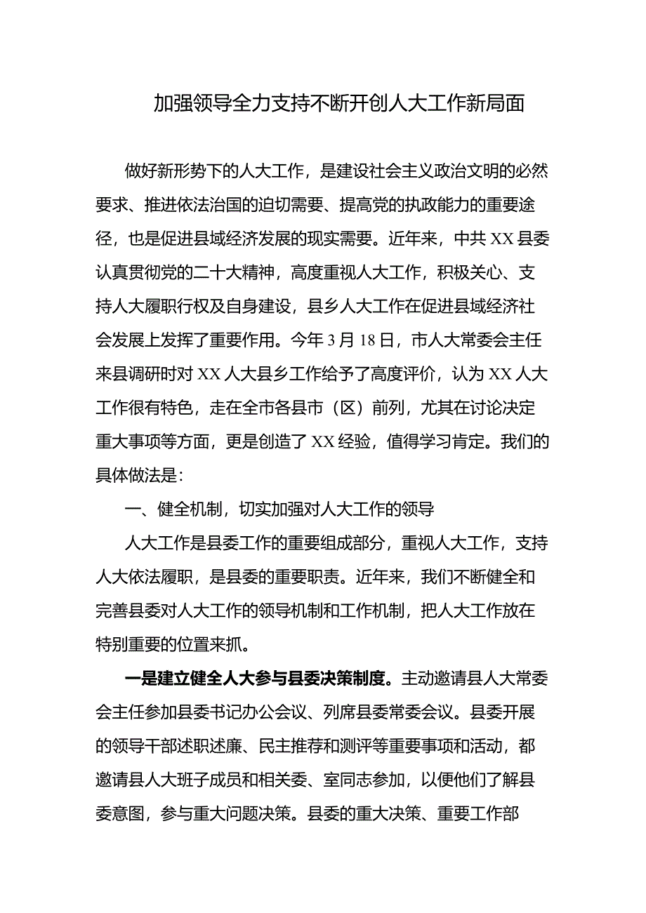 加强领导全力支持不断开创人大工作新局面.docx_第1页