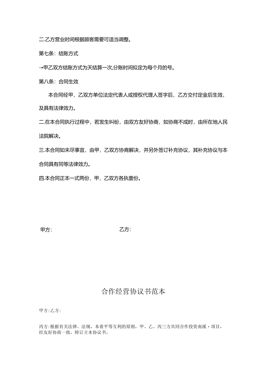 合作经营协议模板-精选5份.docx_第3页