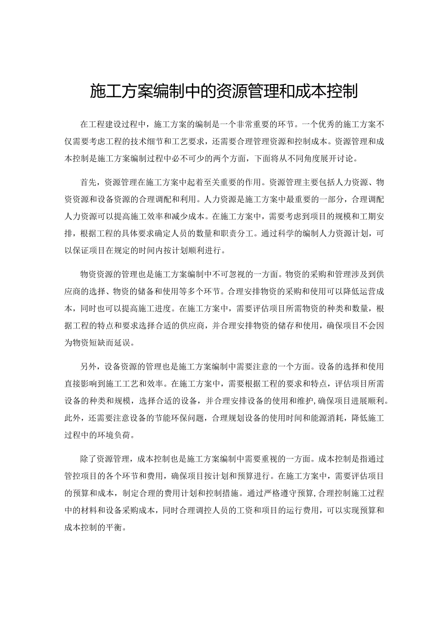 施工方案编制中的资源管理和成本控制.docx_第1页