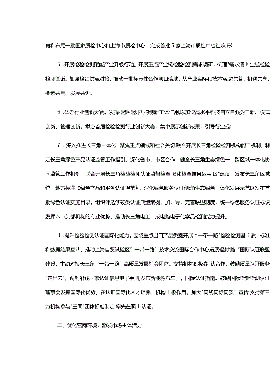 2024年上海市认证认可检验检测监督管理工作要点.docx_第2页