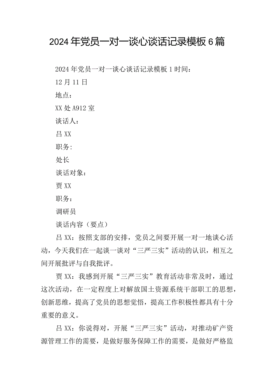 2024年党员一对一谈心谈话记录模板6篇.docx_第1页