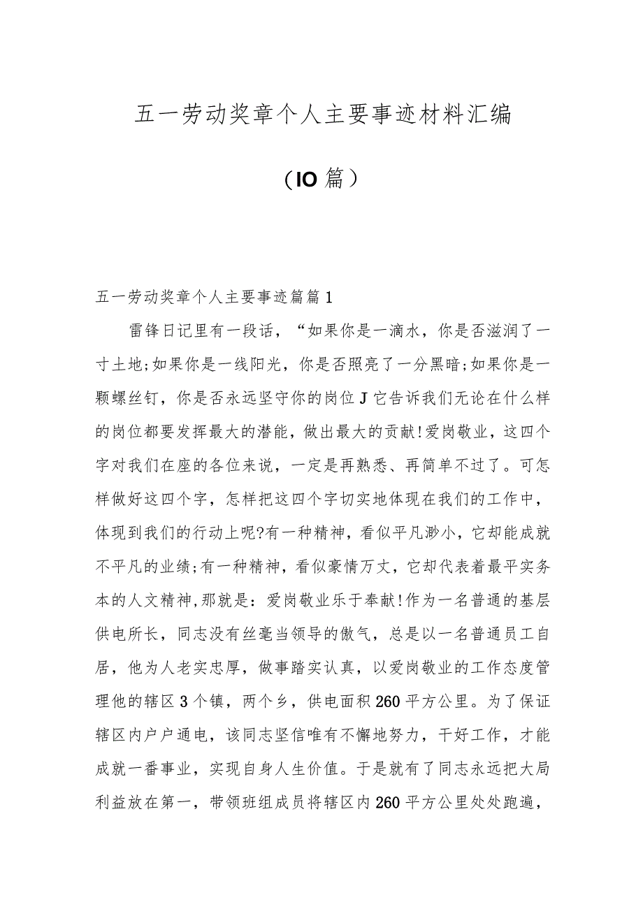 （10篇）五一劳动奖章个人主要事迹材料汇编.docx_第1页