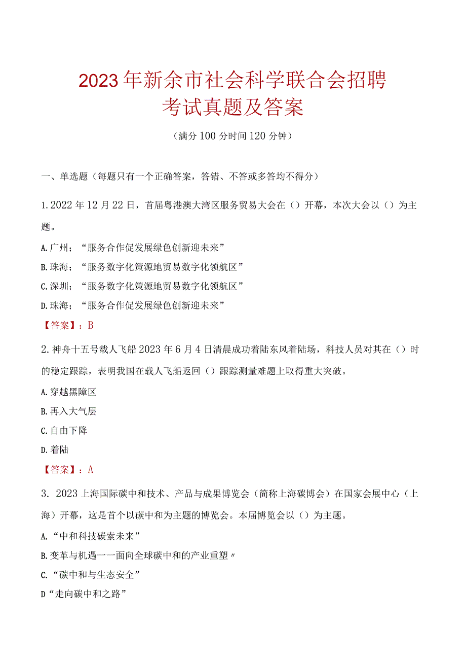 2023年新余市社会科学联合会招聘考试真题及答案.docx_第1页