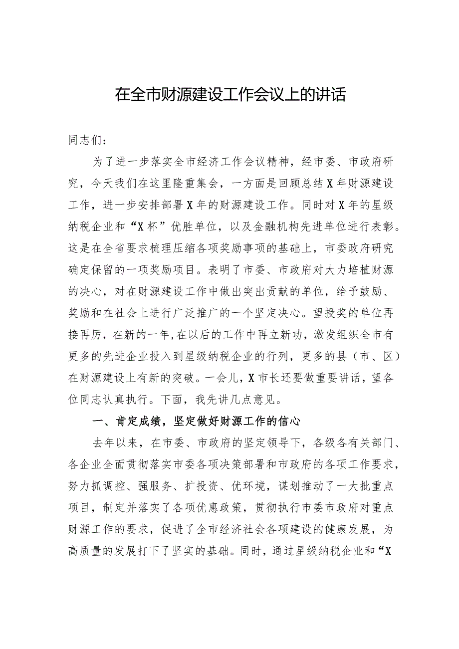 在全市财源建设工作会议上的讲话.docx_第1页