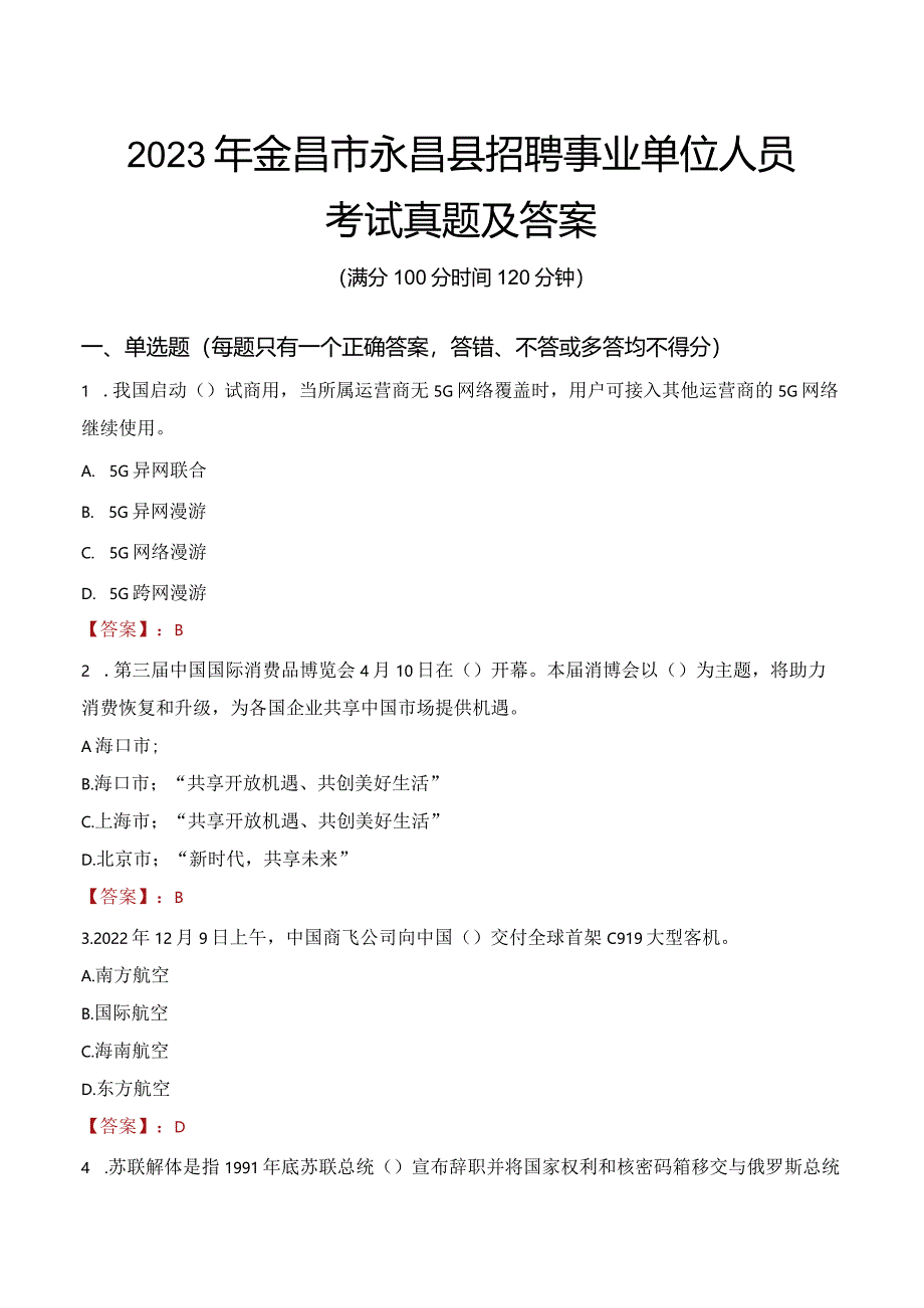 2023年金昌市永昌县招聘事业单位人员考试真题及答案.docx_第1页