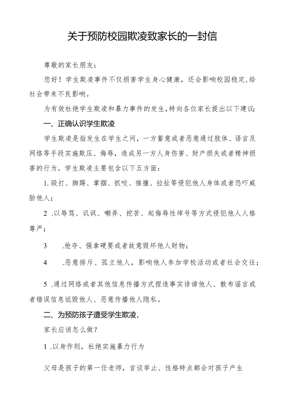 七篇中小学校预防学生欺凌致家长的一封信.docx_第3页