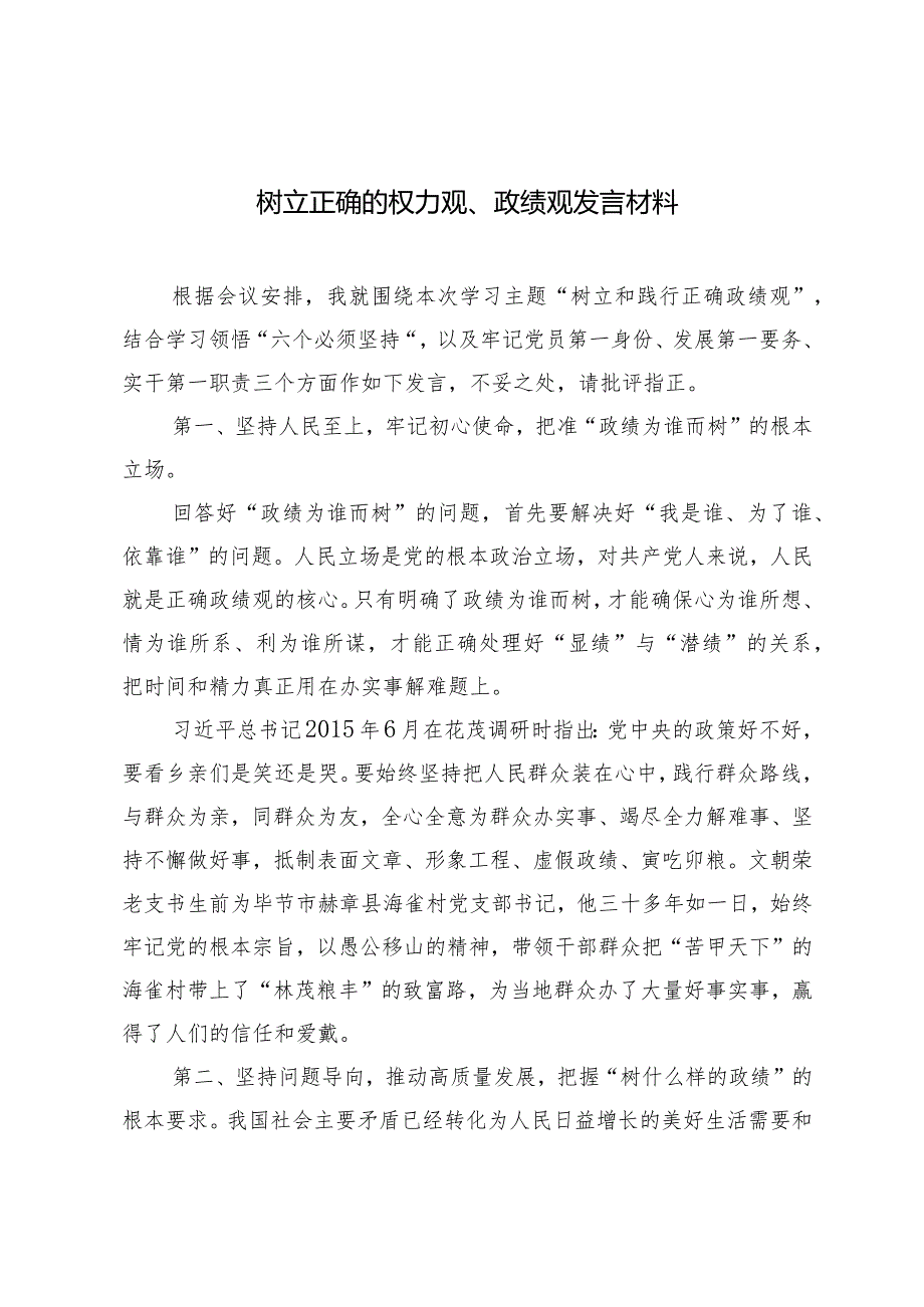 （2篇）树立正确的权力观、政绩观发言材料（附党课：以正确政绩观引领干事创业为经济社会高质量发展贡献财政力量.docx_第1页