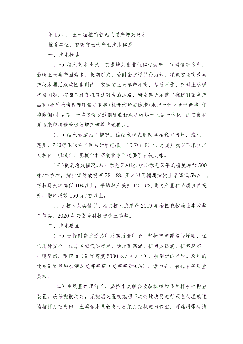 2024年安徽农业主推技术第15项：玉米密植精管迟收增产增效技术.docx_第1页